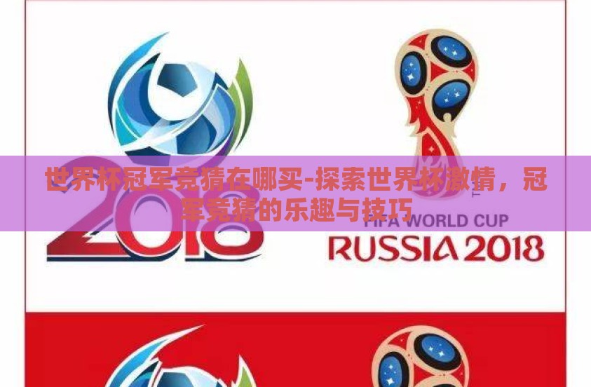 世界杯冠军竞猜在哪买-探索世界杯激情，冠军竞猜的乐趣与技巧