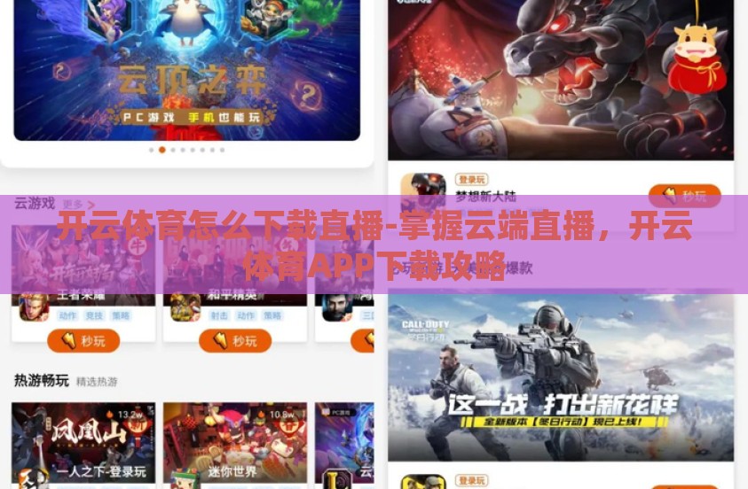 开云体育怎么下载直播-掌握云端直播,开云体育APP下载攻略 开云体育怎么下载直播-掌握云端直播,开云体育APP下载攻略