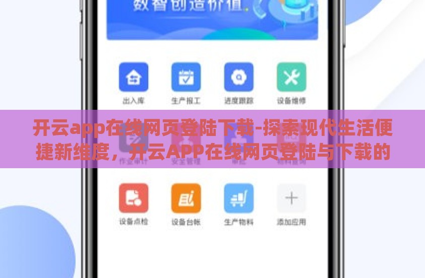 开云app在线网页登陆下载-探索现代生活便捷新维度,开云APP在线网页登陆与下载的个人体验分享 开云app在线网页登陆下载-探索现代生活便捷新维度,开云APP在线网页登陆与下载的个人体验分享