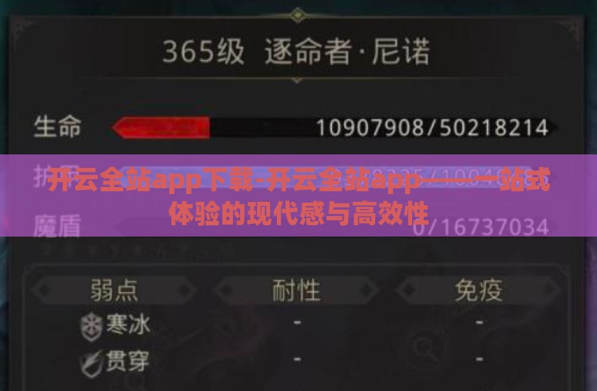 开云全站app下载-开云全站app——一站式体验的现代感与高效性 开云全站app下载-开云全站app——一站式体验的现代感与高效性