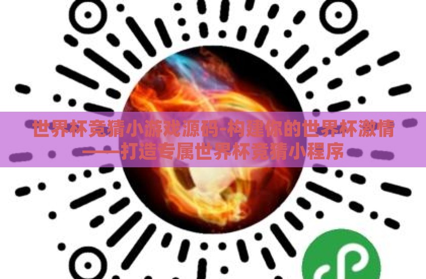 世界杯竞猜小游戏源码-构建你的世界杯激情——打造专属世界杯竞猜小程序