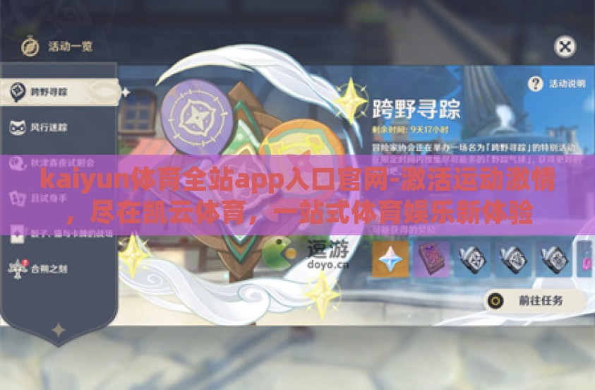 kaiyun体育全站app入口官网-激活运动激情,尽在凯云体育,一站式体育娱乐新体验 kaiyun体育全站app入口官网-激活运动激情,尽在凯云体育,一站式体育娱乐新体验