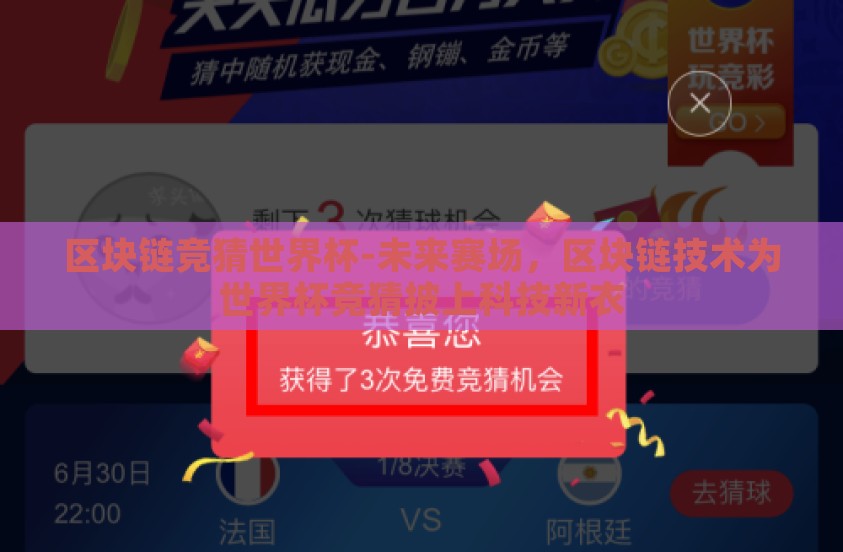 区块链竞猜世界杯-未来赛场,区块链技术为世界杯竞猜披上科技新衣 区块链竞猜世界杯-未来赛场,区块链技术为世界杯竞猜披上科技新衣