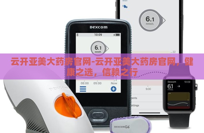 云开亚美大药房官网-云开亚美大药房官网，健康之选，信赖之行