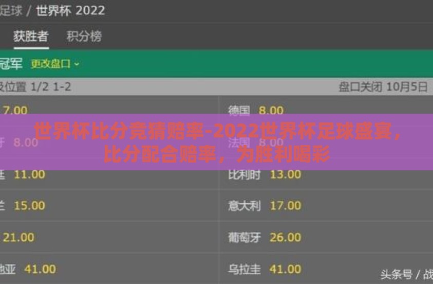 世界杯比分竞猜赔率-2022世界杯足球盛宴,比分配合赔率,为胜利喝彩 世界杯比分竞猜赔率-2022世界杯足球盛宴,比分配合赔率,为胜利喝彩