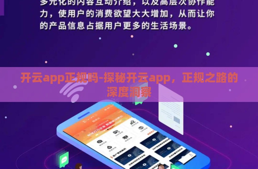 开云app正规吗-探秘开云app，正规之路的深度洞察