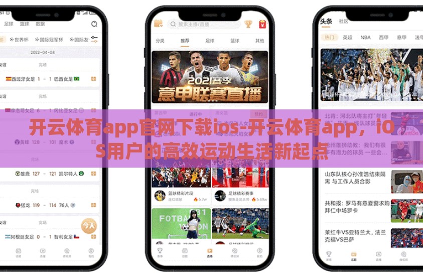 开云体育app官网下载ios-开云体育app，iOS用户的高效运动生活新起点