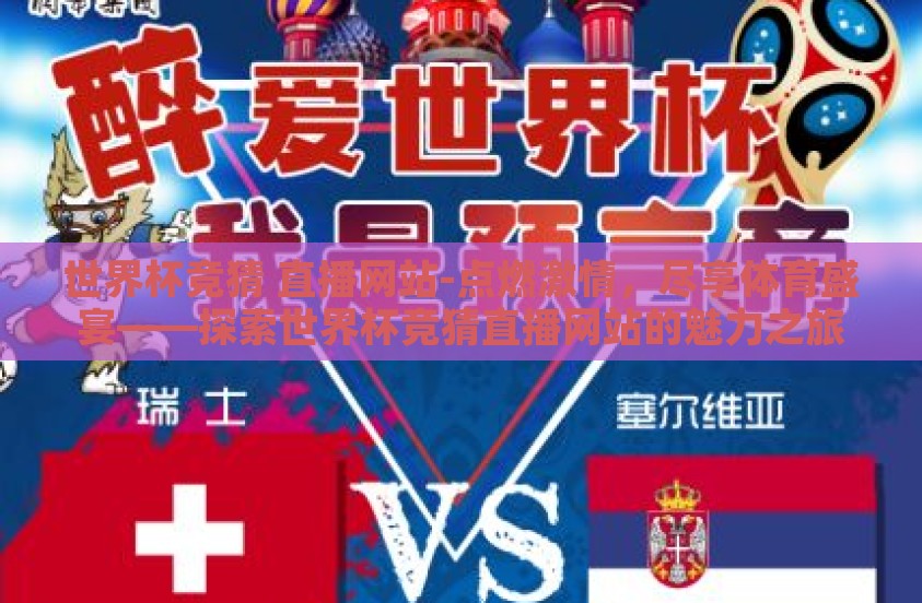 世界杯竞猜 直播网站-点燃激情，尽享体育盛宴——探索世界杯竞猜直播网站的魅力之旅