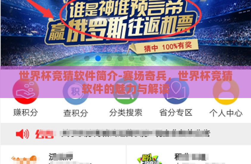世界杯竞猜软件简介-赛场奇兵，世界杯竞猜软件的魅力与解读