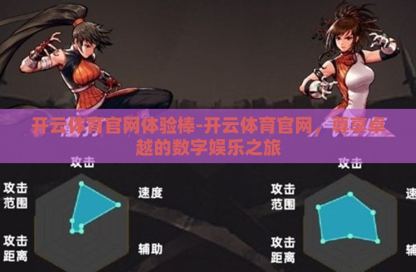 开云体育官网体验棒-开云体育官网，尊享卓越的数字娱乐之旅