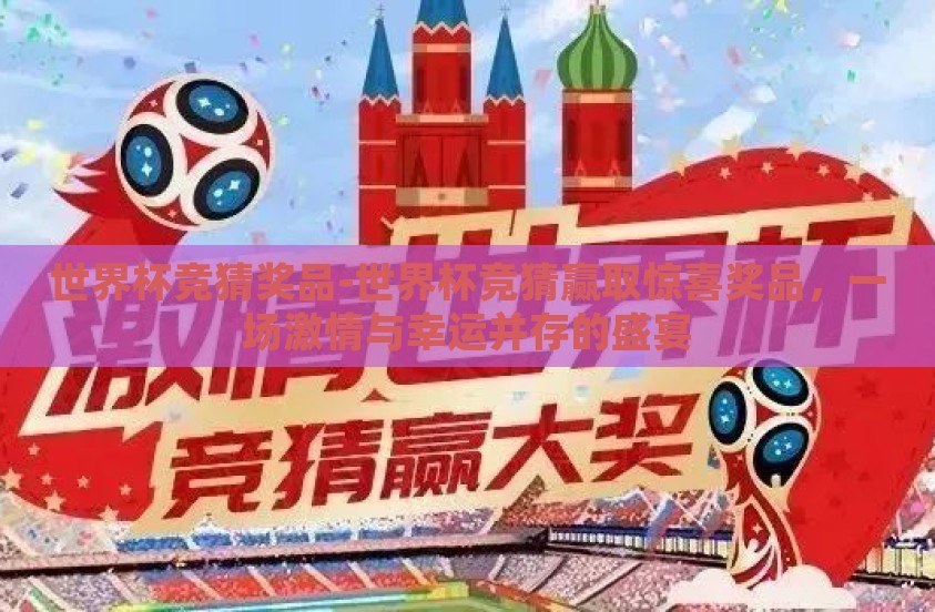世界杯竞猜奖品-世界杯竞猜赢取惊喜奖品，一场激情与幸运并存的盛宴