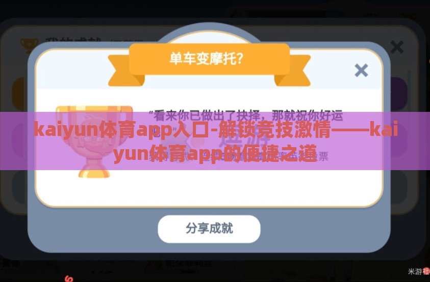 kaiyun体育app入口-解锁竞技激情——kaiyun体育app的便捷之道