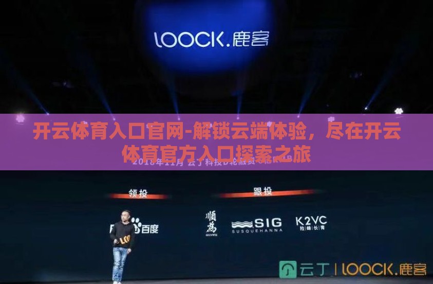 开云体育入口官网-解锁云端体验，尽在开云体育官方入口探索之旅