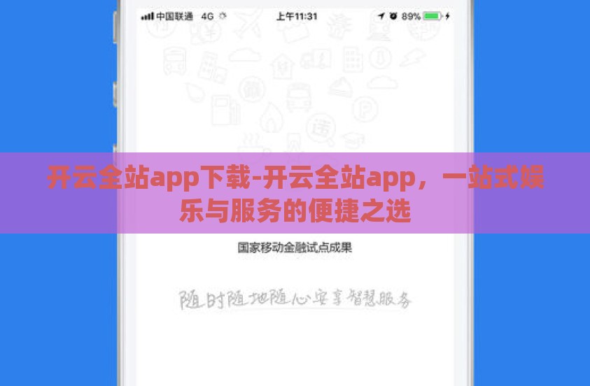 开云全站app下载-开云全站app，一站式娱乐与服务的便捷之选