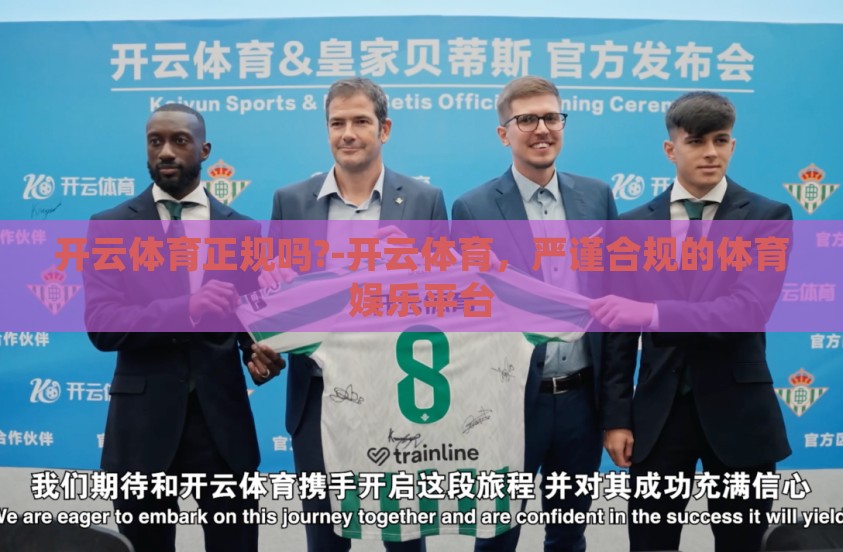 开云体育正规吗?-开云体育,严谨合规的体育娱乐平台 开云体育正规吗?-开云体育,严谨合规的体育娱乐平台