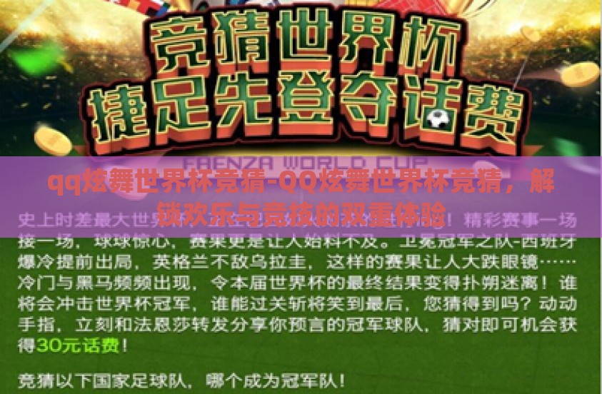 qq炫舞世界杯竞猜-QQ炫舞世界杯竞猜，解锁欢乐与竞技的双重体验