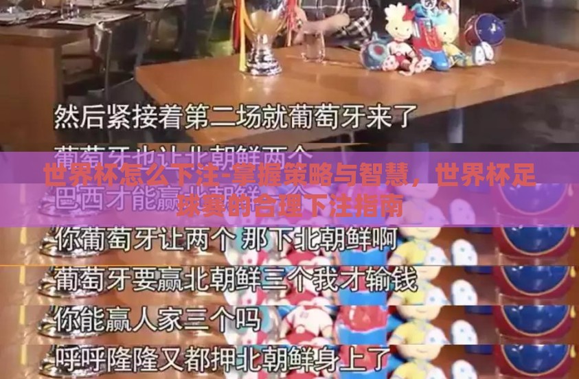 世界杯怎么下注-掌握策略与智慧，世界杯足球赛的合理下注指南