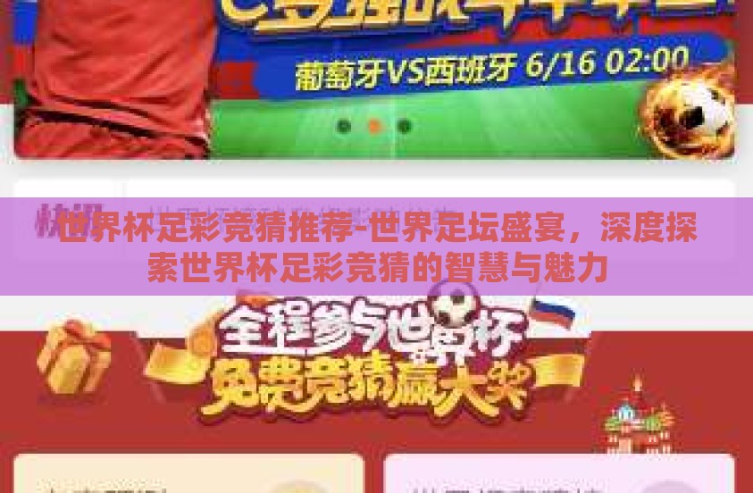 世界杯足彩竞猜推荐-世界足坛盛宴，深度探索世界杯足彩竞猜的智慧与魅力