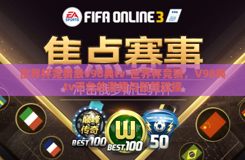 世界杯竞猜级v98典tv-世界杯竞猜，V98典tv平台的激情与智慧碰撞