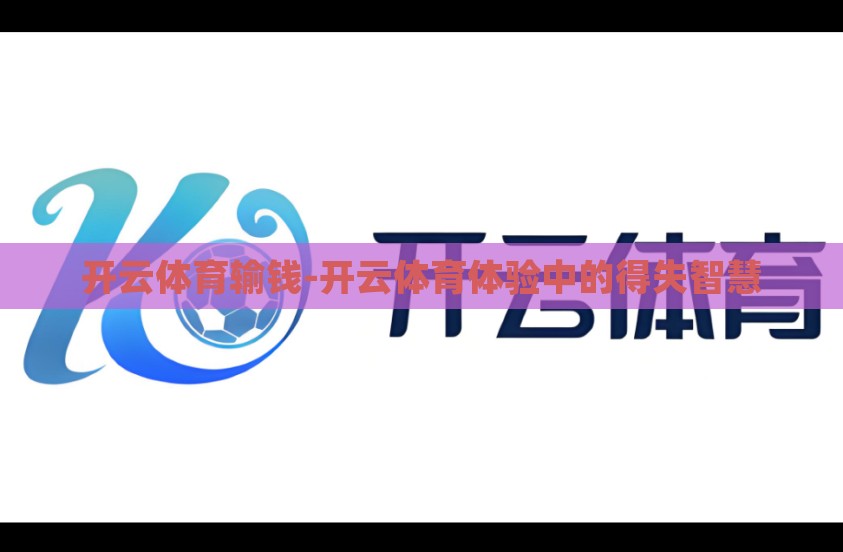 开云体育输钱-开云体育体验中的得失智慧