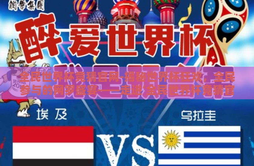 全民世界杯竞猜官网-揭秘世界杯狂欢，全民参与的网罗盛宴——走进‘全民世界杯竞猜官网’