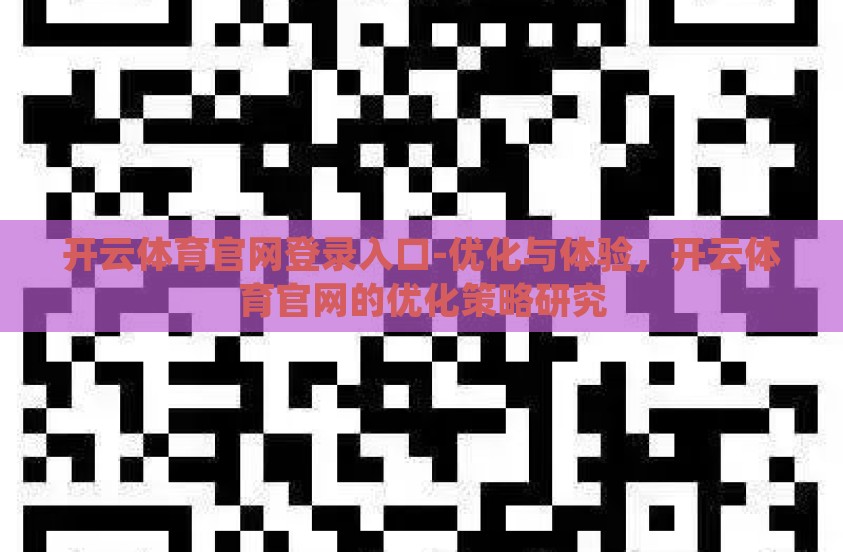 开云体育官网登录入口-优化与体验，开云体育官网的优化策略研究