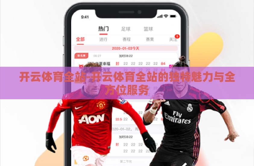 开云体育全站-开云体育全站的独特魅力与全方位服务