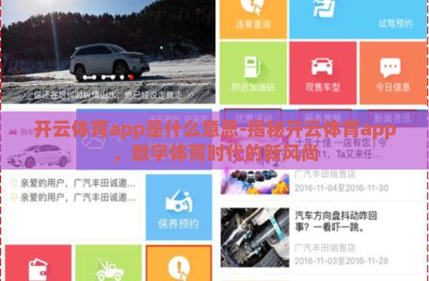 开云体育app是什么意思-揭秘开云体育app,数字体育时代的新风尚 开云体育app是什么意思-揭秘开云体育app,数字体育时代的新风尚