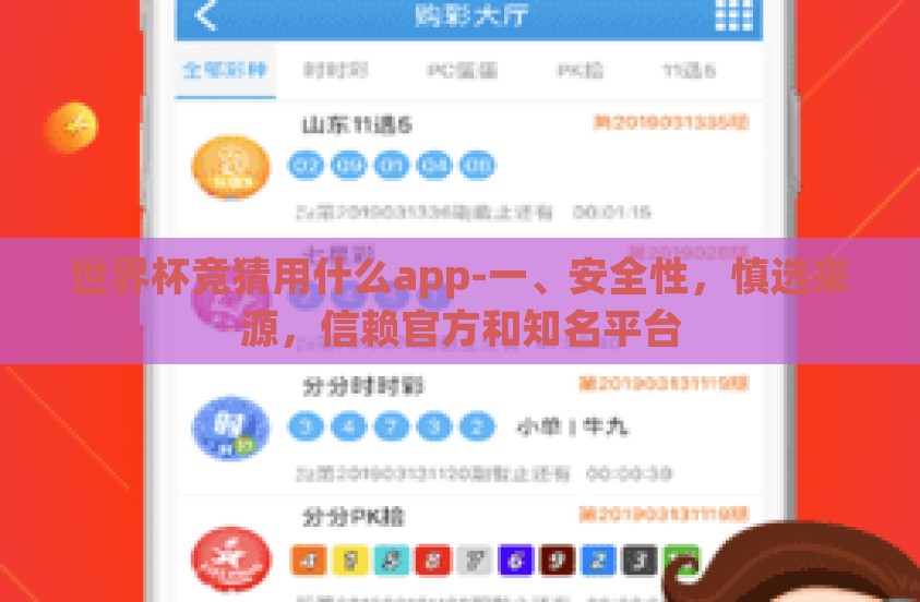 世界杯竞猜用什么app-一、安全性,慎选来源,信赖官方和知名平台 世界杯竞猜用什么app-一、安全性,慎选来源,信赖官方和知名平台