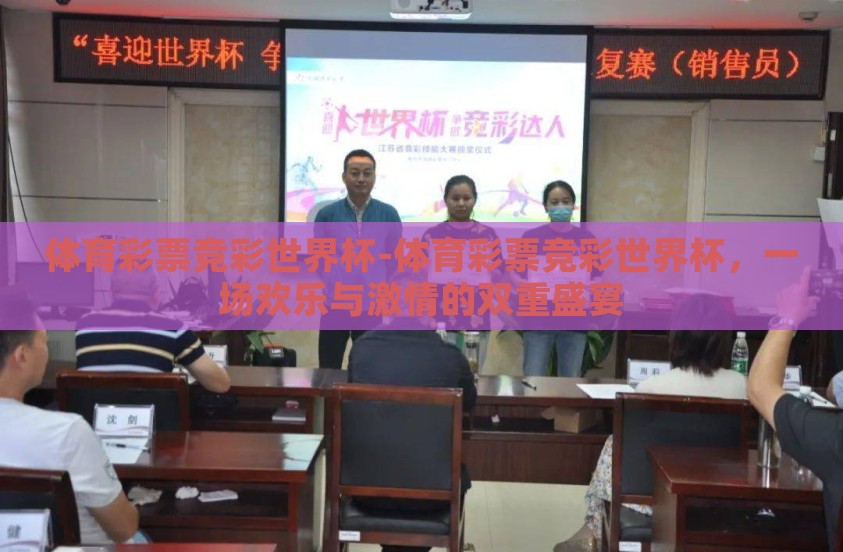 体育彩票竞彩世界杯-体育彩票竞彩世界杯，一场欢乐与激情的双重盛宴