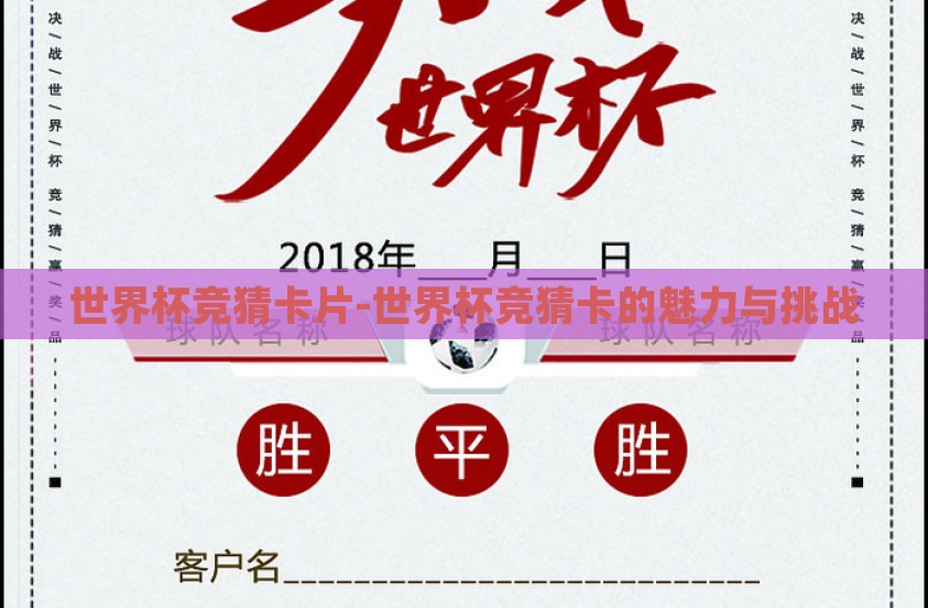 世界杯竞猜卡片-世界杯竞猜卡的魅力与挑战