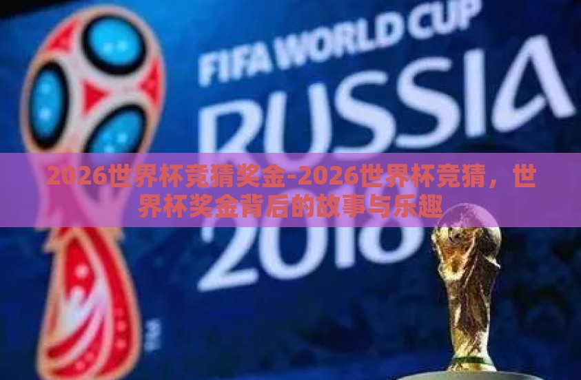 2026世界杯竞猜奖金-2026世界杯竞猜，世界杯奖金背后的故事与乐趣