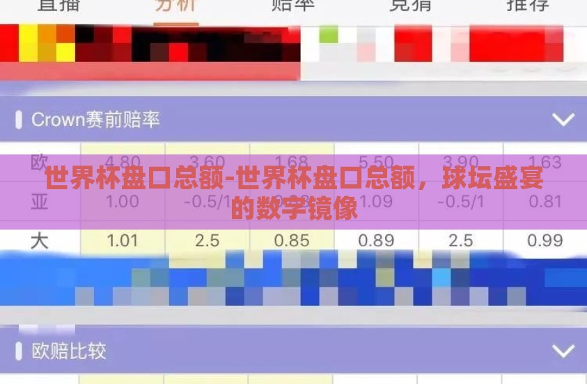 世界杯盘口总额-世界杯盘口总额，球坛盛宴的数字镜像