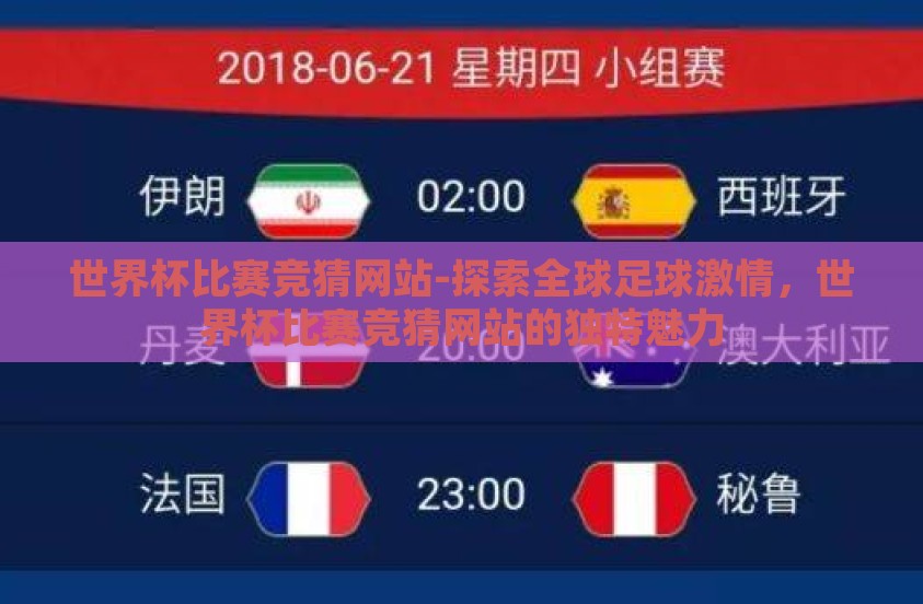 世界杯比赛竞猜网站-探索全球足球激情，世界杯比赛竞猜网站的独特魅力