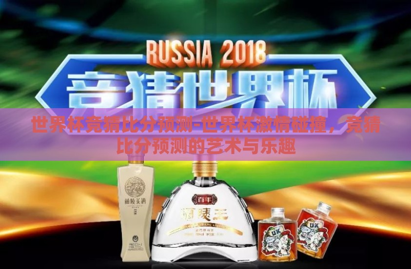 世界杯竞猜比分预测-世界杯激情碰撞，竞猜比分预测的艺术与乐趣