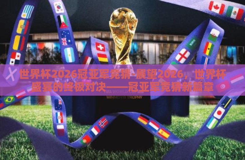 世界杯2026冠亚军竞猜-展望2026，世界杯盛宴的终极对决——冠亚军竞猜新篇章