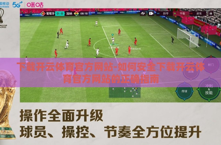 下载开云体育官方网站-如何安全下载开云体育官方网站的正确指南