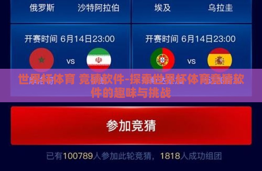 世界杯体育 竞猜软件-探索世界杯体育竞猜软件的趣味与挑战