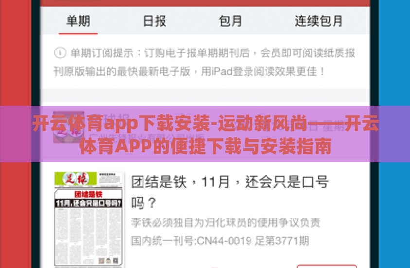 开云体育app下载安装-运动新风尚——开云体育APP的便捷下载与安装指南 开云体育app下载安装-运动新风尚——开云体育APP的便捷下载与安装指南