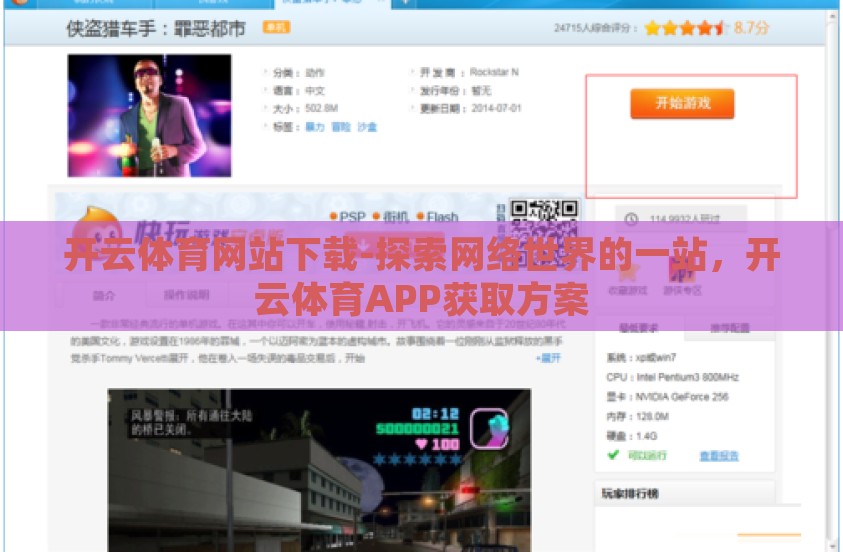 开云体育网站下载-探索网络世界的一站，开云体育APP获取方案