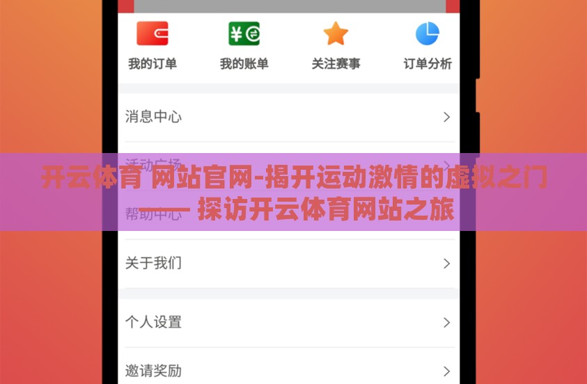 开云体育 网站官网-揭开运动激情的虚拟之门 —— 探访开云体育网站之旅