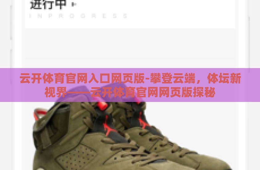 云开体育官网入口网页版-攀登云端，体坛新视界——云开体育官网网页版探秘