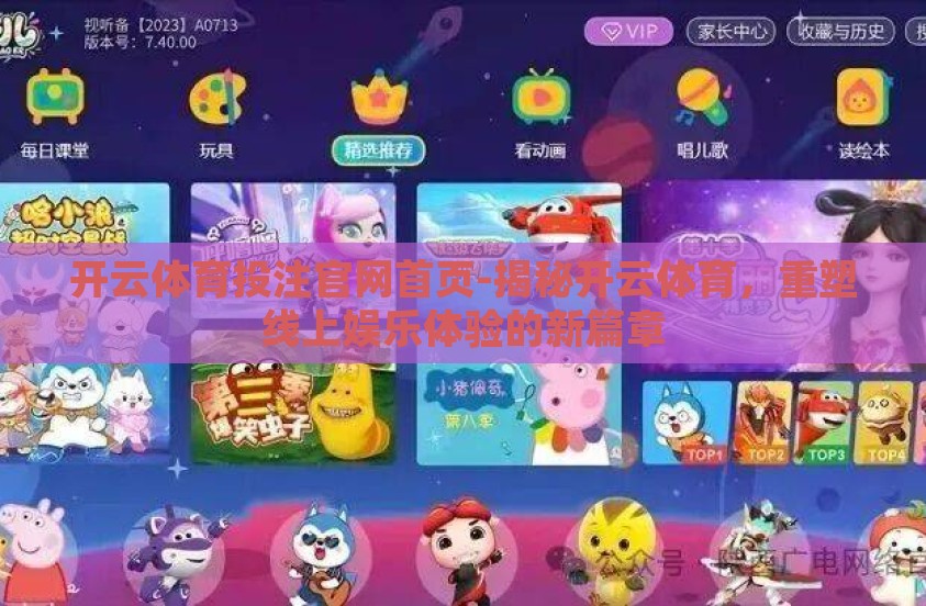 开云体育投注官网首页-揭秘开云体育，重塑线上娱乐体验的新篇章