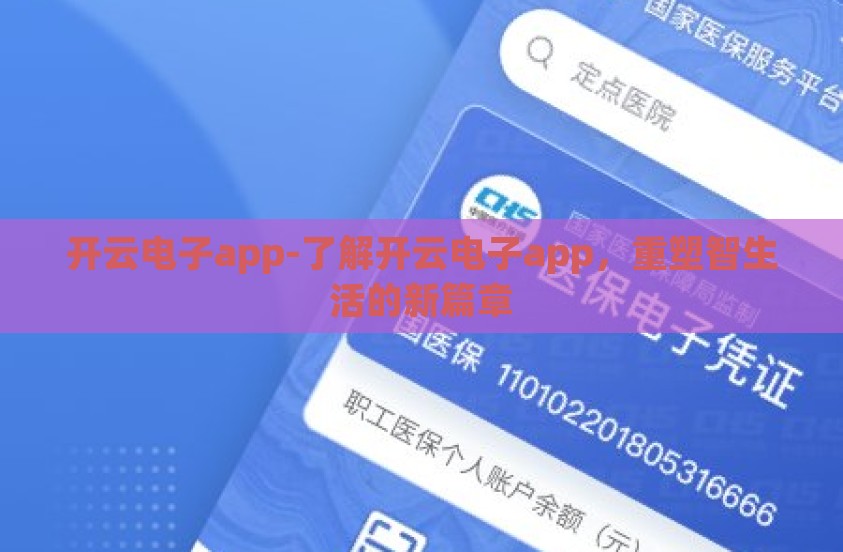 开云电子app-了解开云电子app，重塑智生活的新篇章