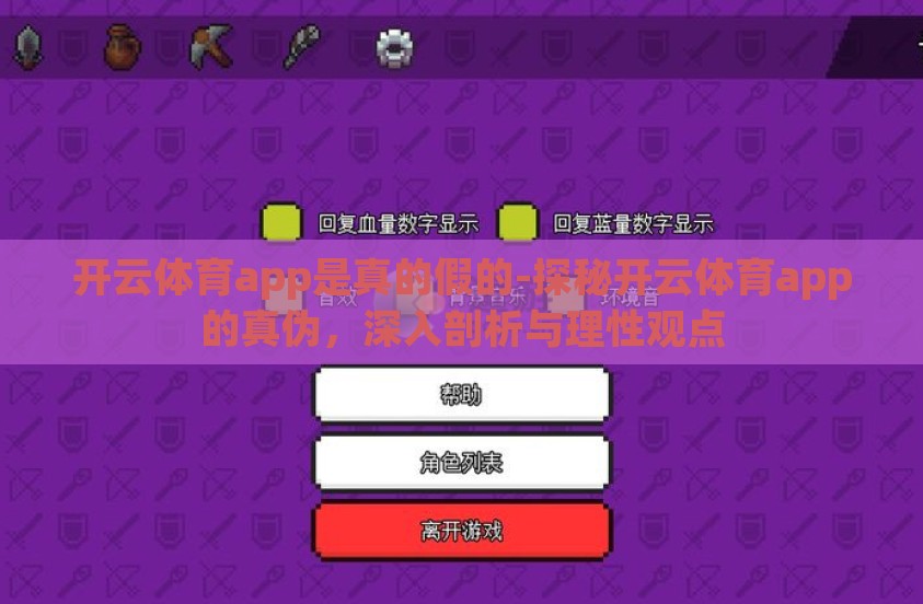 开云体育app是真的假的-探秘开云体育app的真伪，深入剖析与理性观点