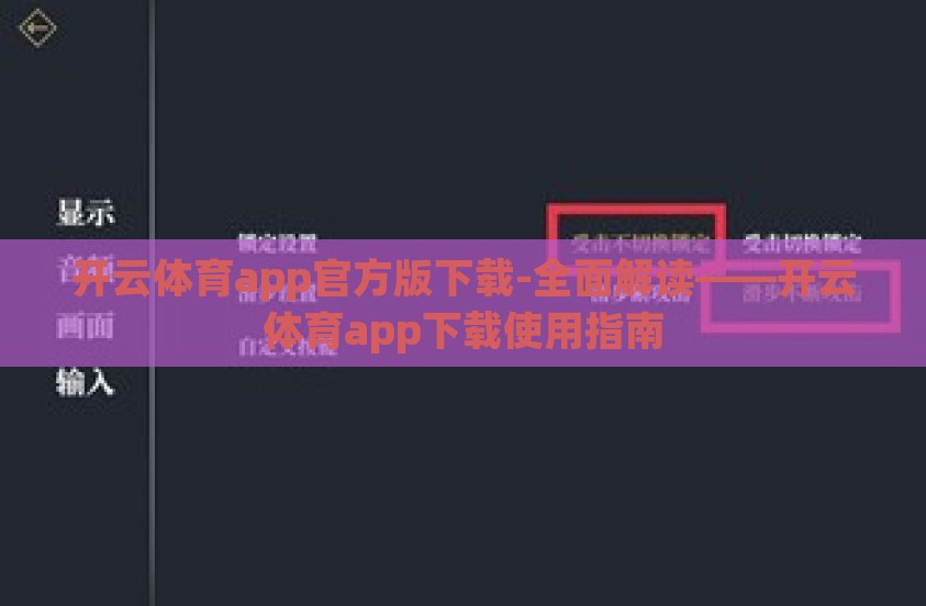 开云体育app官方版下载-全面解读——开云体育app下载使用指南
