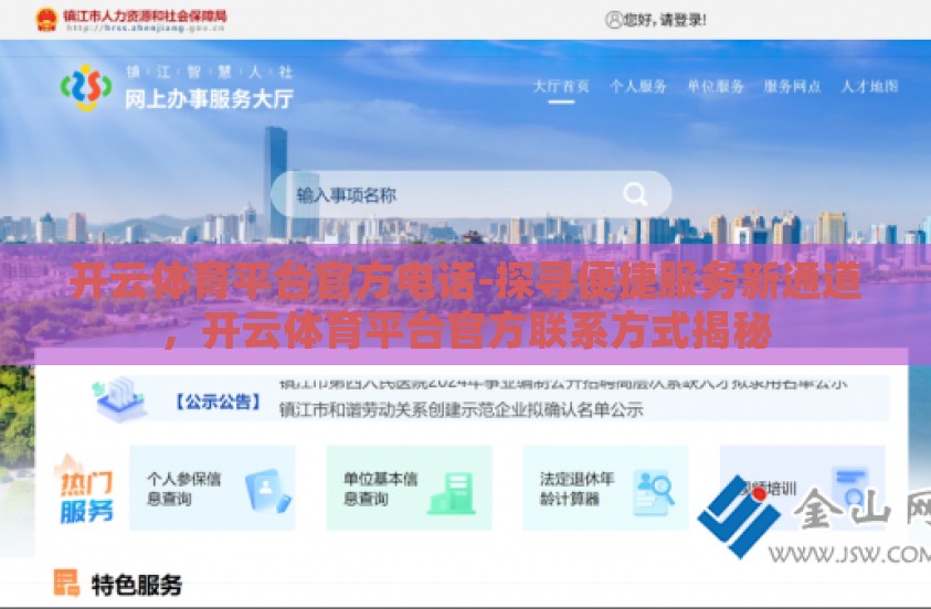 开云体育平台官方电话-探寻便捷服务新通道，开云体育平台官方联系方式揭秘