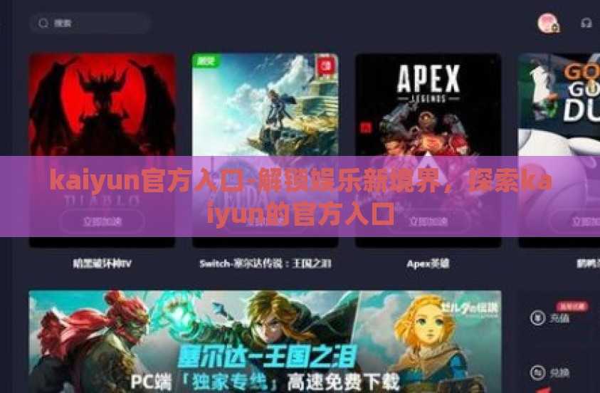kaiyun官方入口-解锁娱乐新境界，探索kaiyun的官方入口