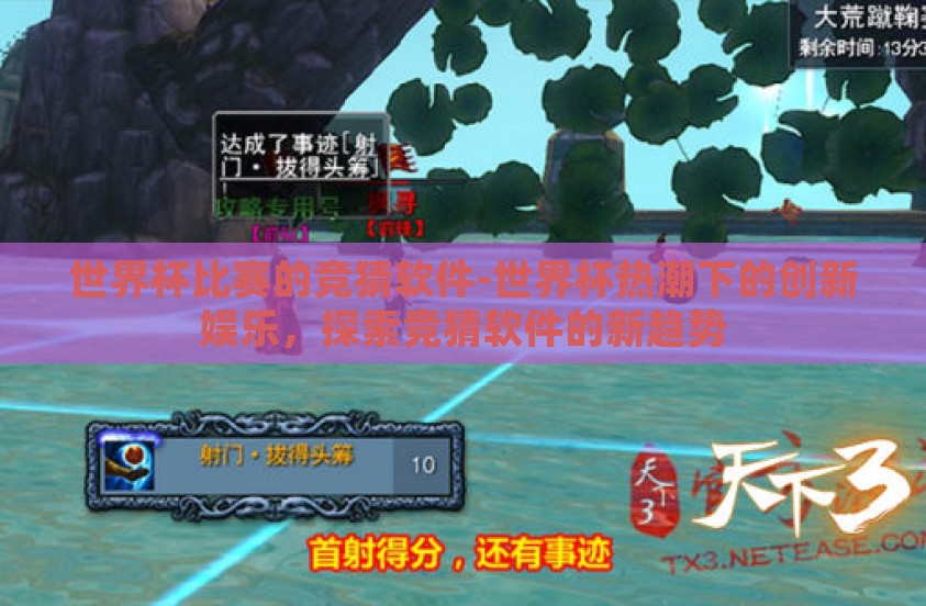 世界杯比赛的竞猜软件-世界杯热潮下的创新娱乐，探索竞猜软件的新趋势