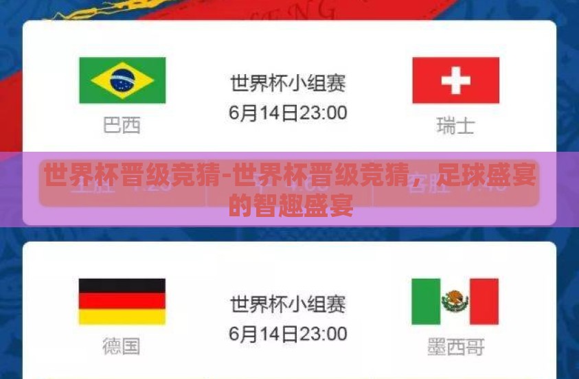 世界杯晋级竞猜-世界杯晋级竞猜,足球盛宴的智趣盛宴 世界杯晋级竞猜-世界杯晋级竞猜,足球盛宴的智趣盛宴